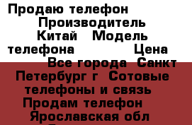 Продаю телефон higscreen › Производитель ­ Китай › Модель телефона ­ Zera s › Цена ­ 3 500 - Все города, Санкт-Петербург г. Сотовые телефоны и связь » Продам телефон   . Ярославская обл.,Ярославль г.